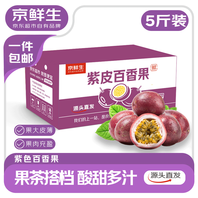 京鲜生广西紫皮百香果5斤装 特大果90g+ 酸甜可口 生鲜水果 源头直发