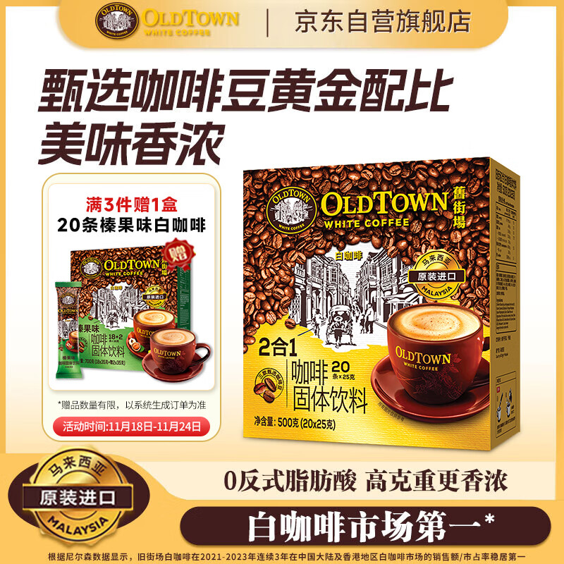 旧街场（OLDTOWN）速溶原味白咖啡无蔗糖马来西亚进口二合一咖啡粉25g*20条中度焙炒