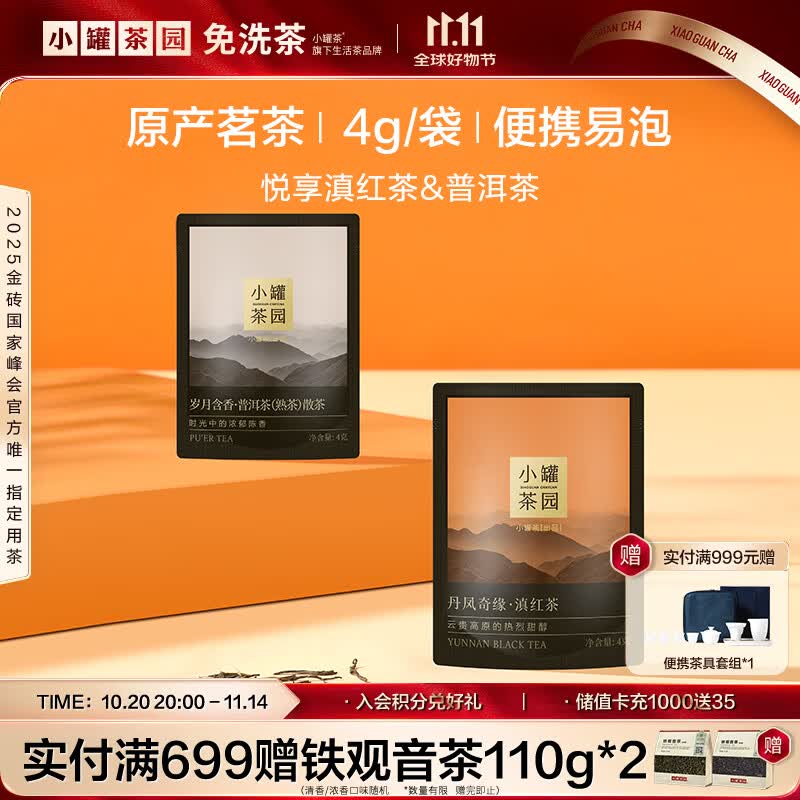 小罐茶园试饮组合茶 悦享系列滇红茶&普洱茶8g 小罐茶出品热门商品