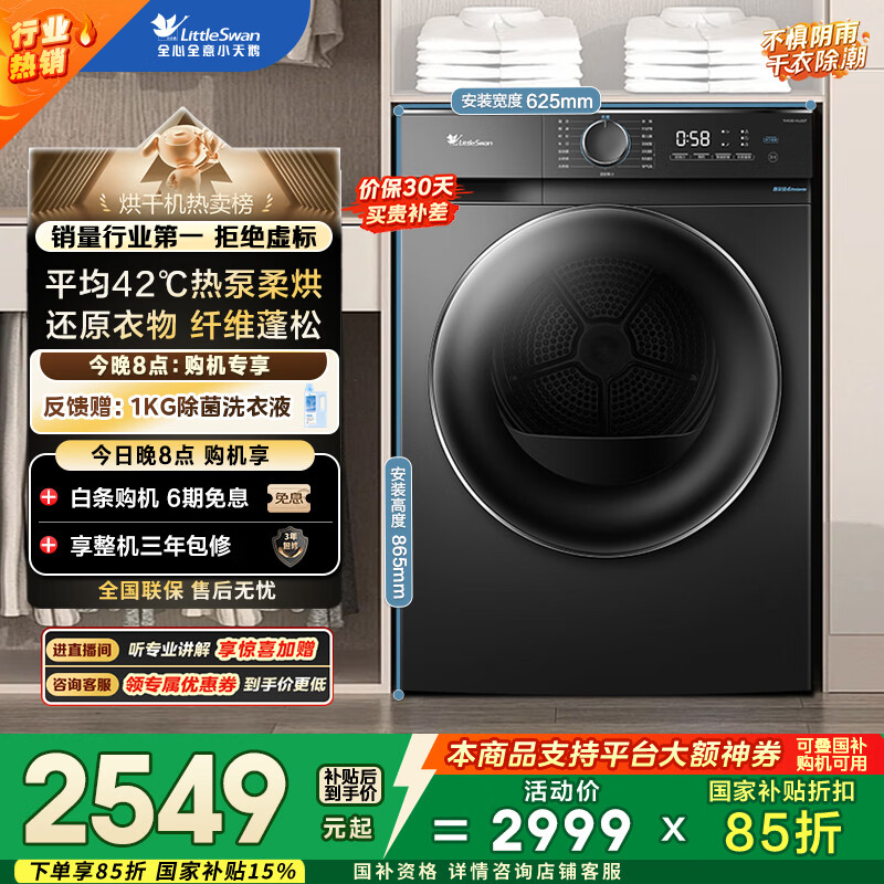 小天鹅（LittleSwan）10KG热泵烘干机 家用干衣机烘衣服 AI正反转 祛味除螨除潮 回南天烘干机 超薄TH100-HL02T国家补贴