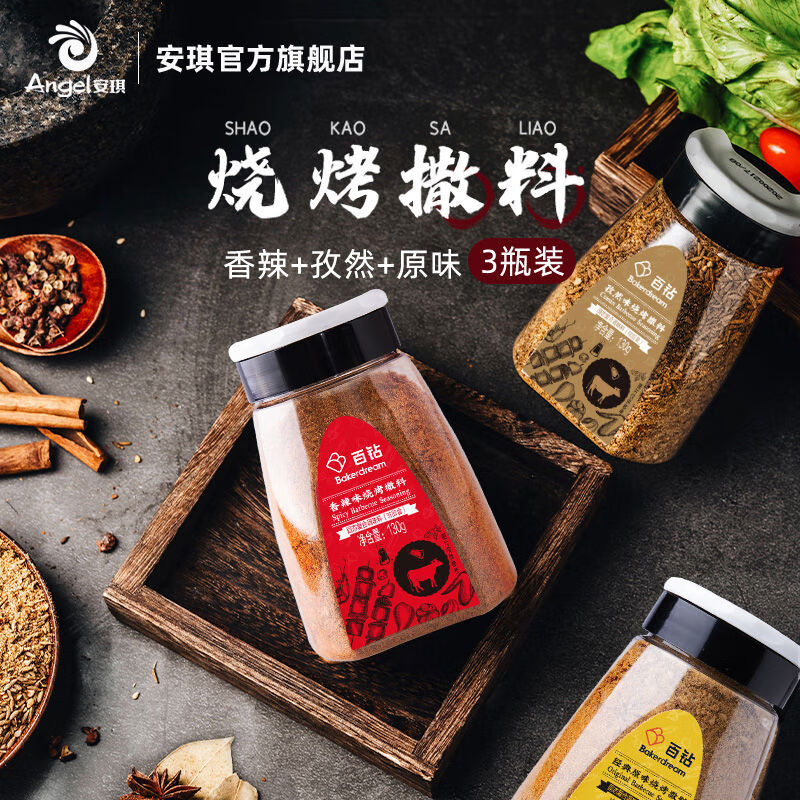 安琪百鉆燒烤撒料孜然粉香辣原味組合130g3瓶東北燒烤調(diào)料辣椒面干碟 出游原味+孜然+香辣