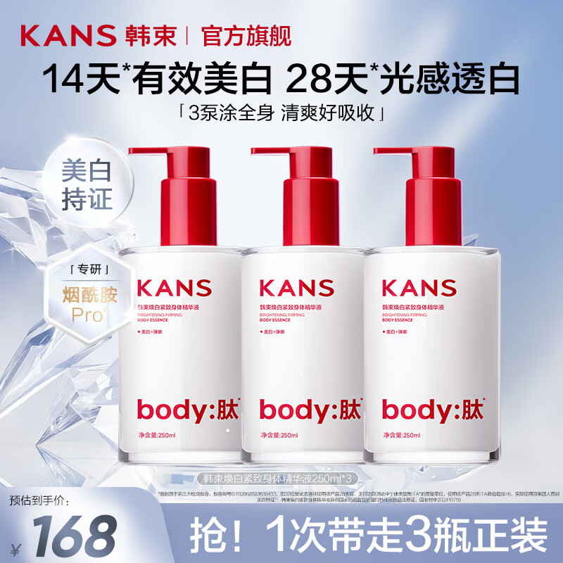 韩束身体精华液全身美白淡斑身体乳抗皱紧致保湿滋润润肤乳送女友礼物 【超值囤货】焕白身体精华250ml*3