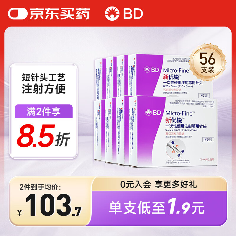 新优锐BD针头胰岛素针头一次性使用注射笔用针头0.25X5mm(31Gx5mm) 56支