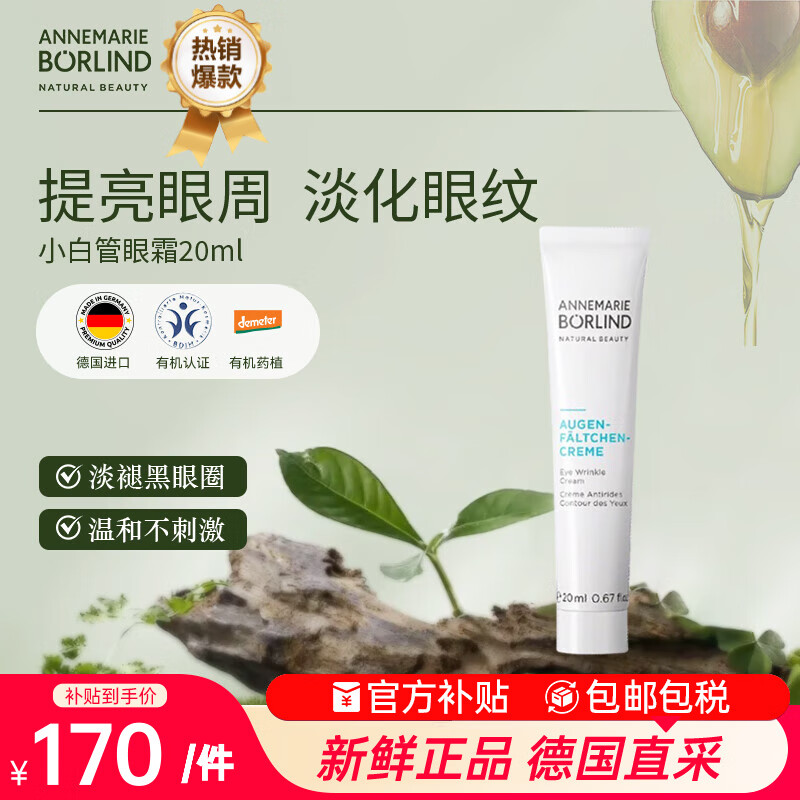 安娜柏林小白管眼霜抗皱紧致去细纹眼袋浮肿20ml 七夕情人节女生日礼物