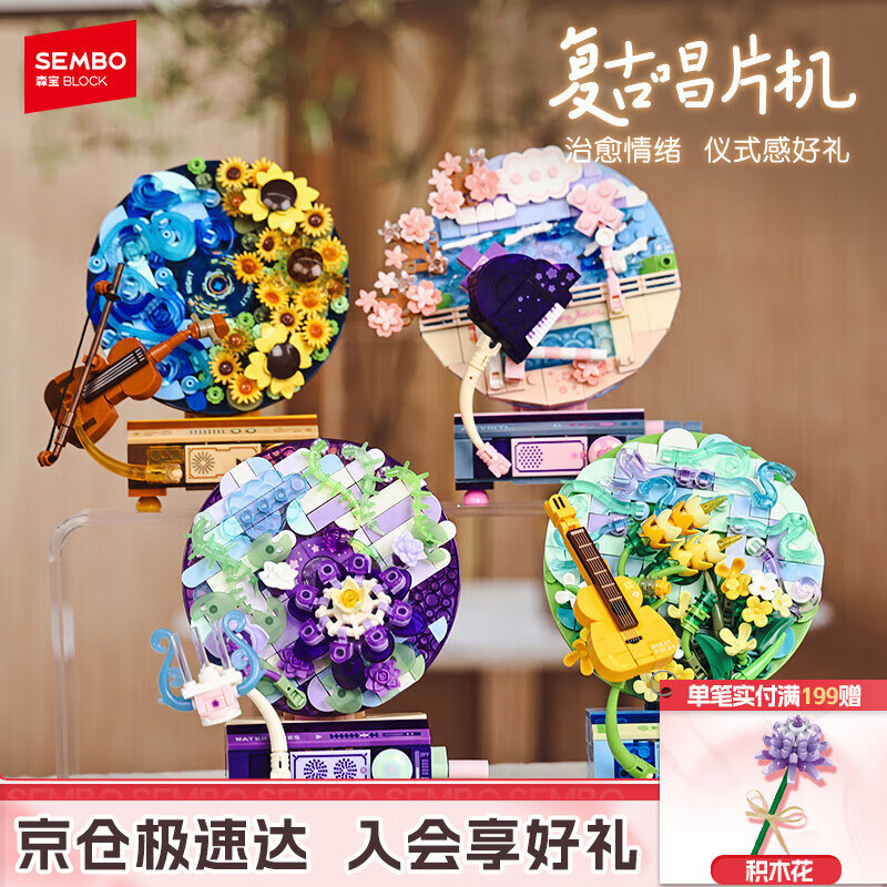 森宝积木花语旋音唱片机创意拼装玩具摆件女孩生日礼物611097-100