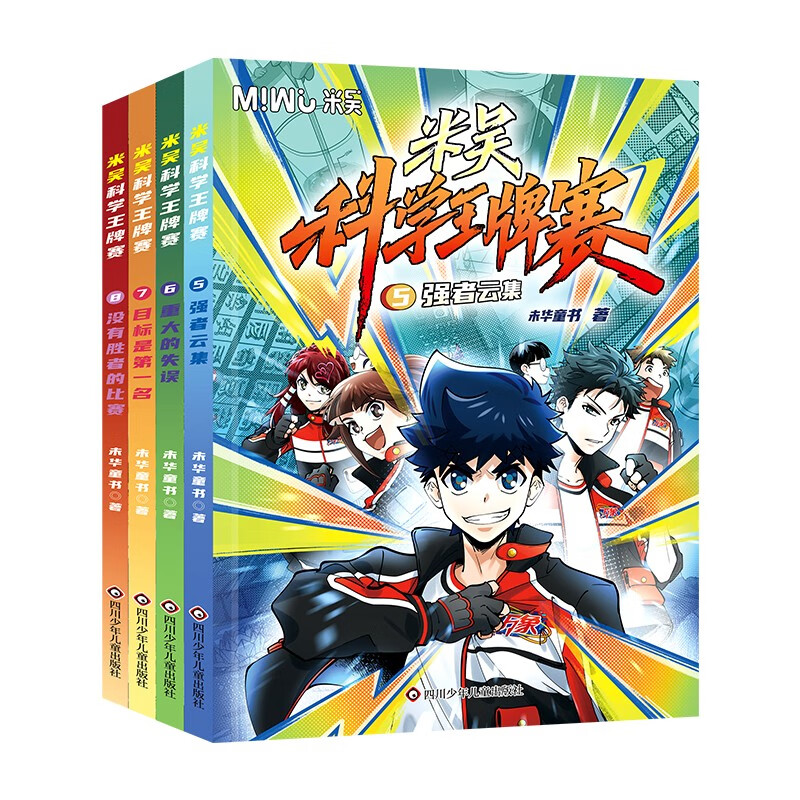 【新品来袭】米吴科学王牌赛5-8（套装共4册）【限量加赠卡册1，随机卡牌10】小学生超爱看的科学漫画书全套6-12岁儿童科普童书 