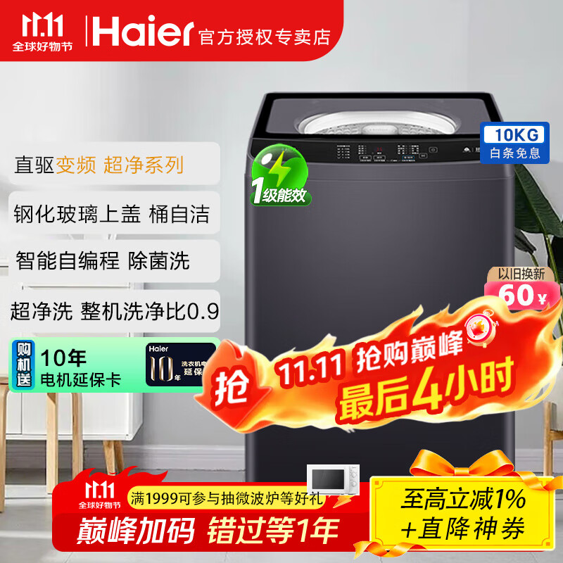 海尔（Haier）波轮洗衣机全自动10公斤超净系列离子除菌直驱变频1级 以旧换新 BZ216J 星蕴银|钢化玻璃一体阻尼