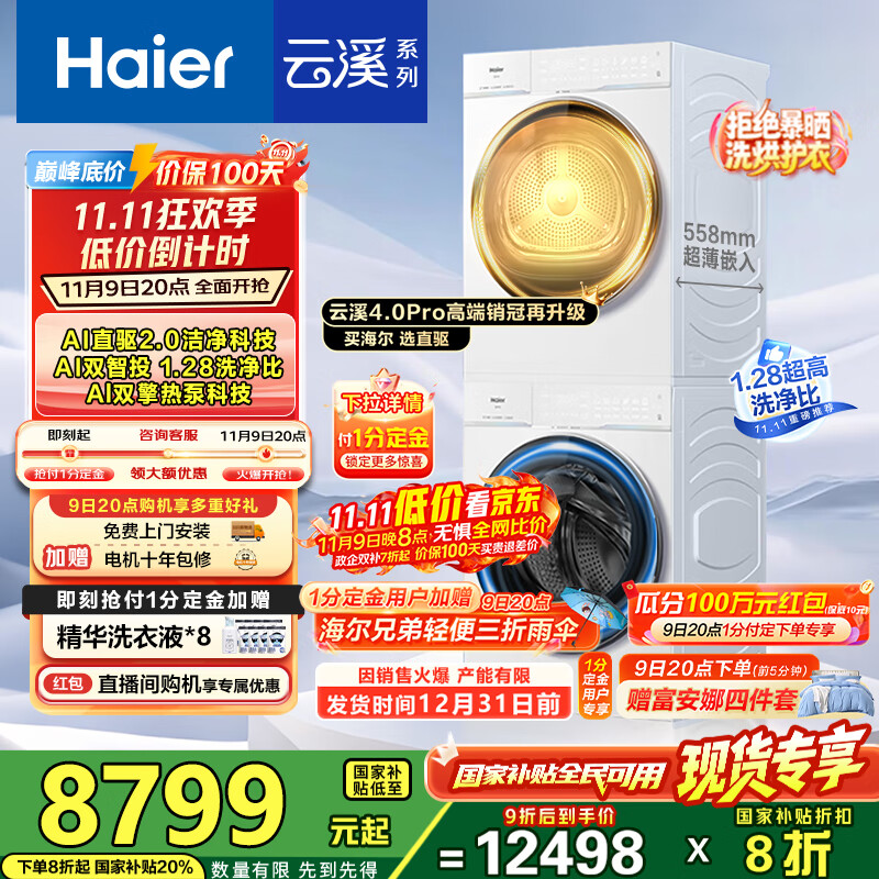 海尔（Haier）【云溪4.0Pro】洗烘套装10KG AI直驱活水精华洗双智投滚筒洗衣机+AI双擎热泵烘干机家用1.28洗净比 【国家补贴20%】75DW洗烘套装