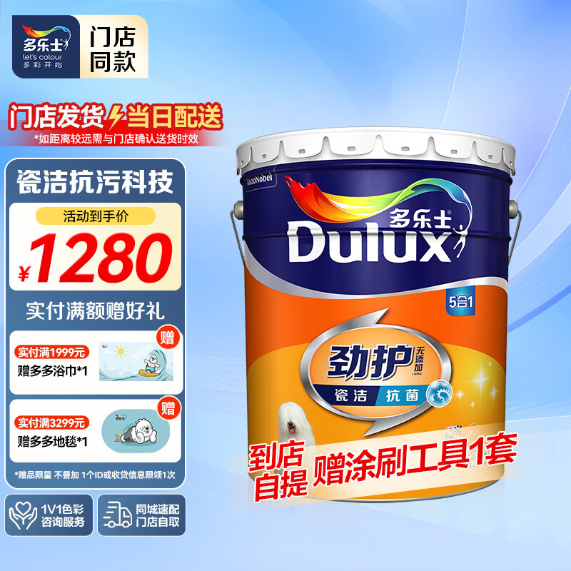 多乐士【同城购】劲护无添加竹炭瓷洁抗菌五合一乳胶漆防霉墙面漆 A8145 18L大桶 可调色（调色后不退换）