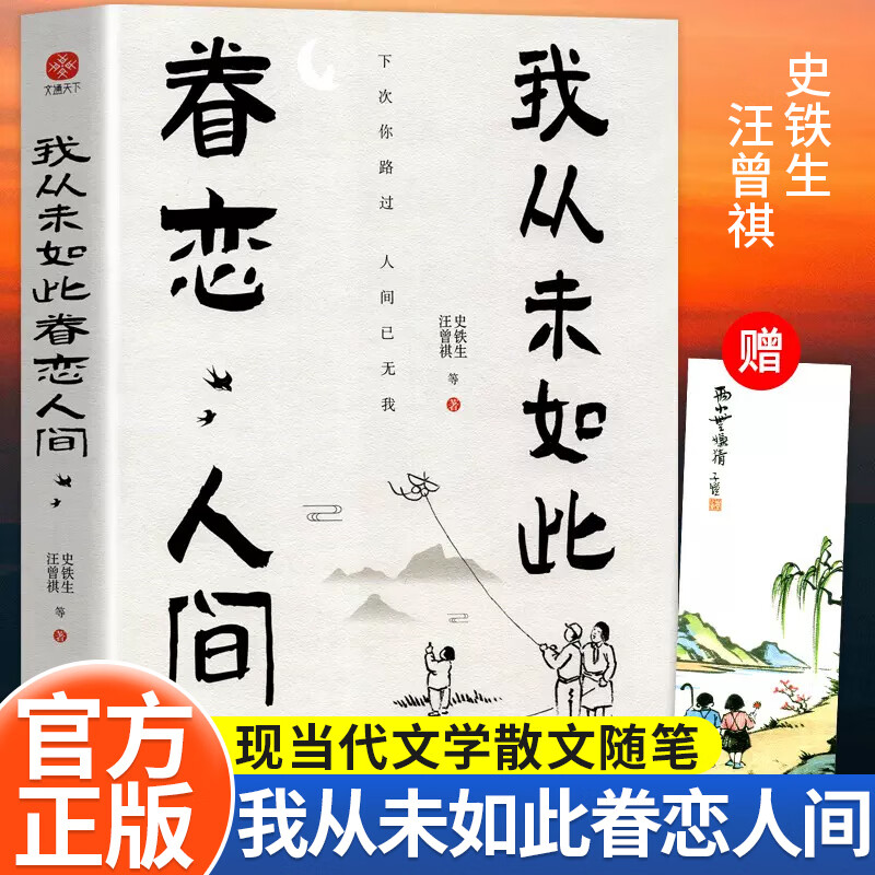 我从未如此眷恋人间 史铁生、季羡林、余光中、丰子恺等散文合集 央视《朗读者》多次动情朗读本书名篇 清华大学图书馆书单推荐 周深“终于开始学会眷恋这人间” 图书