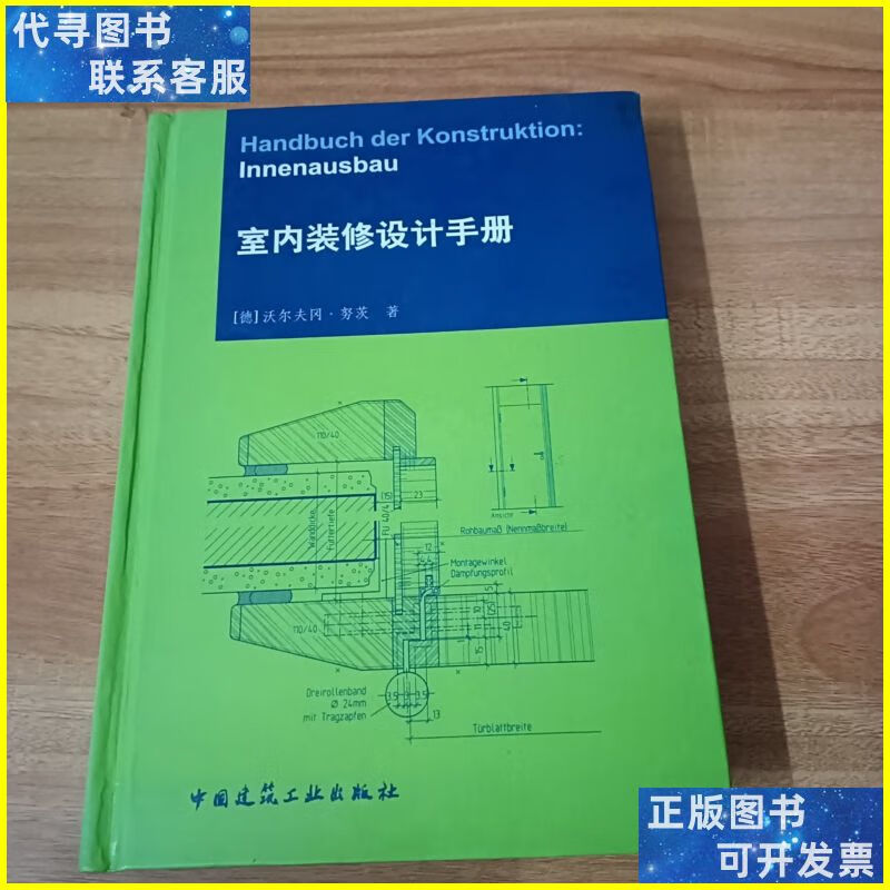 室内装修设计手册 中国建筑工业出版社