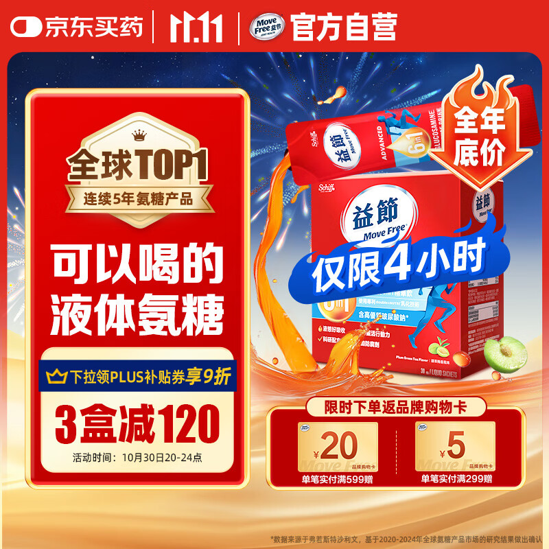 Move Free益节 液体氨糖 30条 氨糖软骨素 维生素d3 维骨力 成人中老年