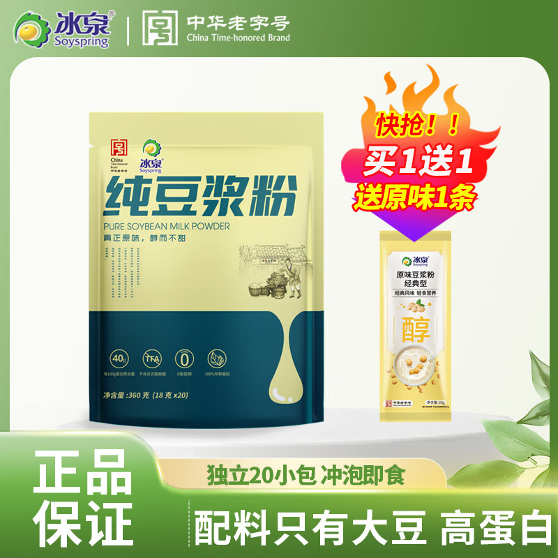 冰泉纯豆浆粉360g 营养早餐健身代餐黄豆粉冲泡即食独立小包装 纯豆粉360g【送: 原味1条】