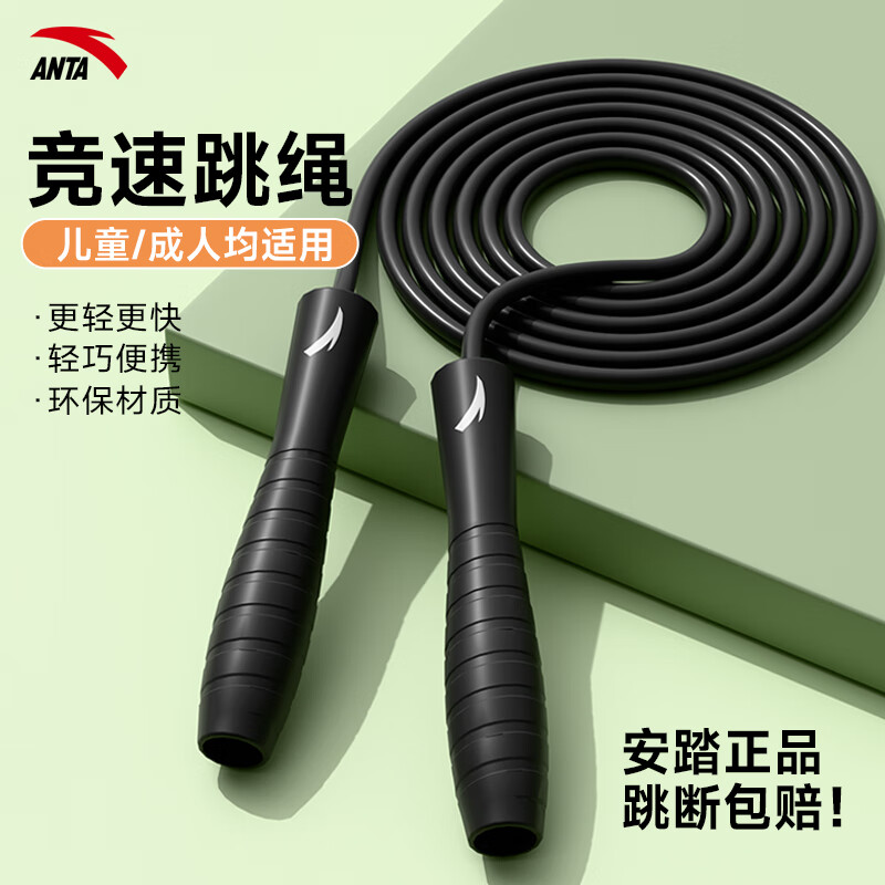 安踏(ANTA)可调节竞速跳绳小学生健身专用燃脂中考体育考试比赛专业训练 曜石黑-竞速跳绳