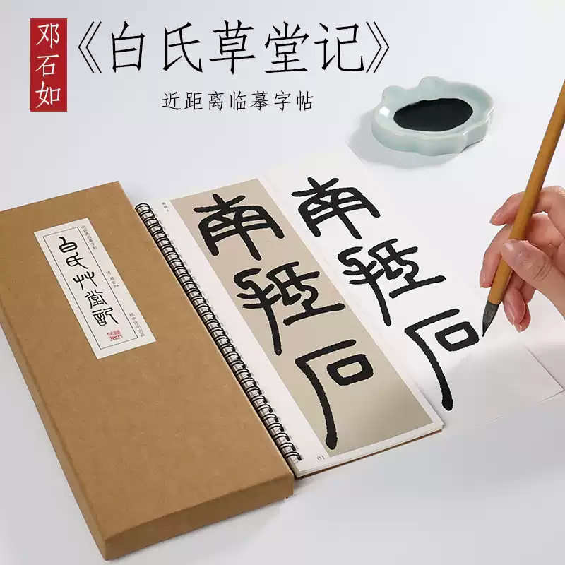 紙中作樂清鄧石如篆書白氏草堂記廬山草堂記篆書精選毛筆字帖墨跡本書法練 白氏草堂記