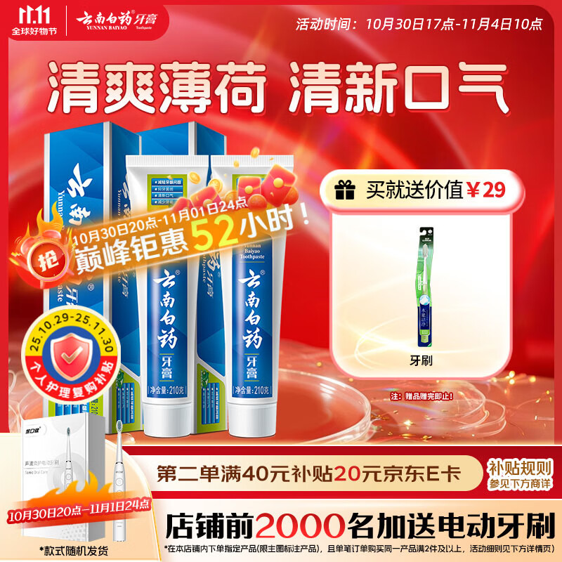 云南白药【采销推荐】经典薄荷护龈牙膏套装 清新口气改善牙龈问题210g*2