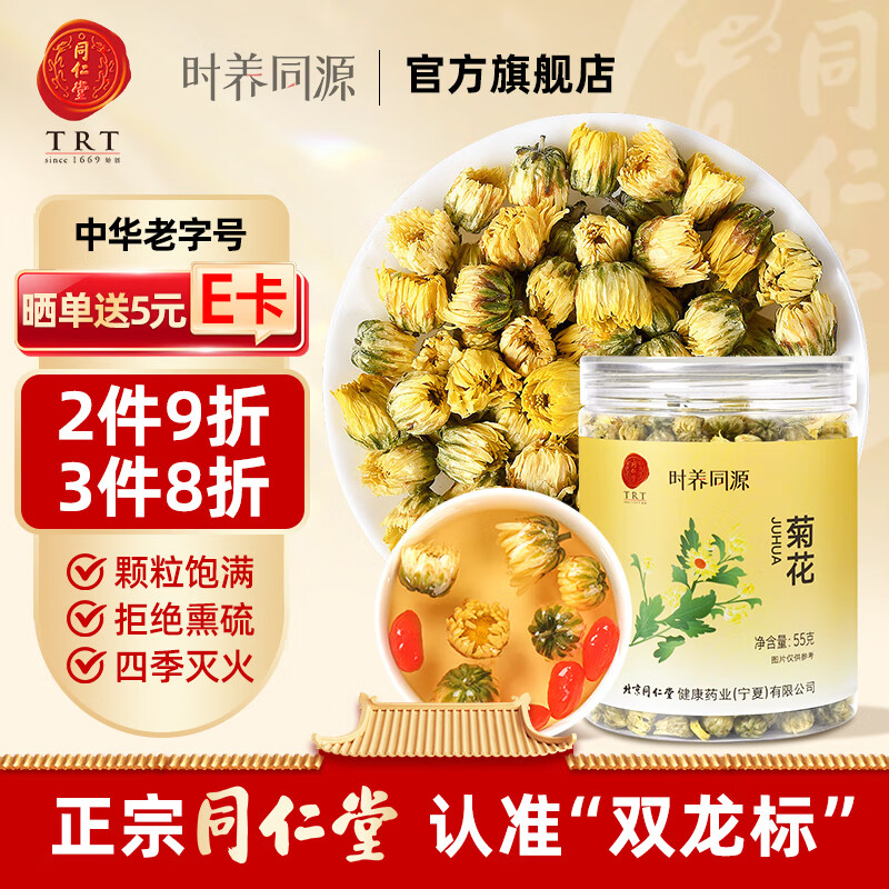 同仁堂（TRT）胎菊菊花茶桐乡杭白菊头茬含苞新花特养生凉茶级泡茶55g