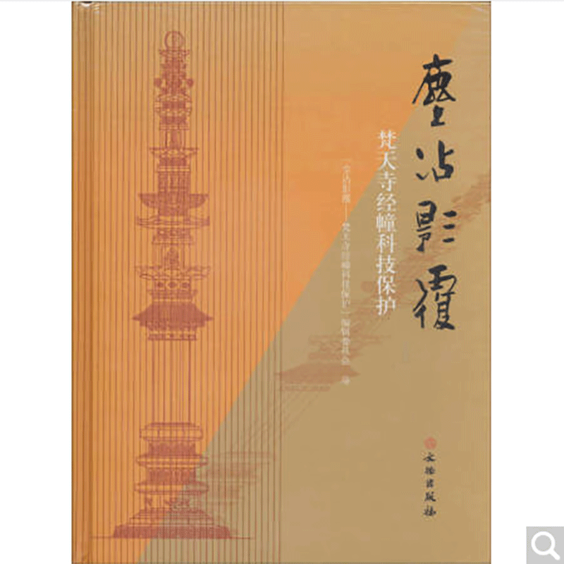 尘沾影覆:梵天寺经幢科技保护(精)
