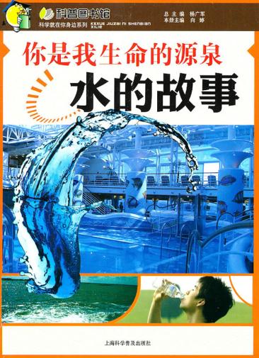 你是我生命的源泉—水的故事 向婷 9787542748645 上海科学普及出版社