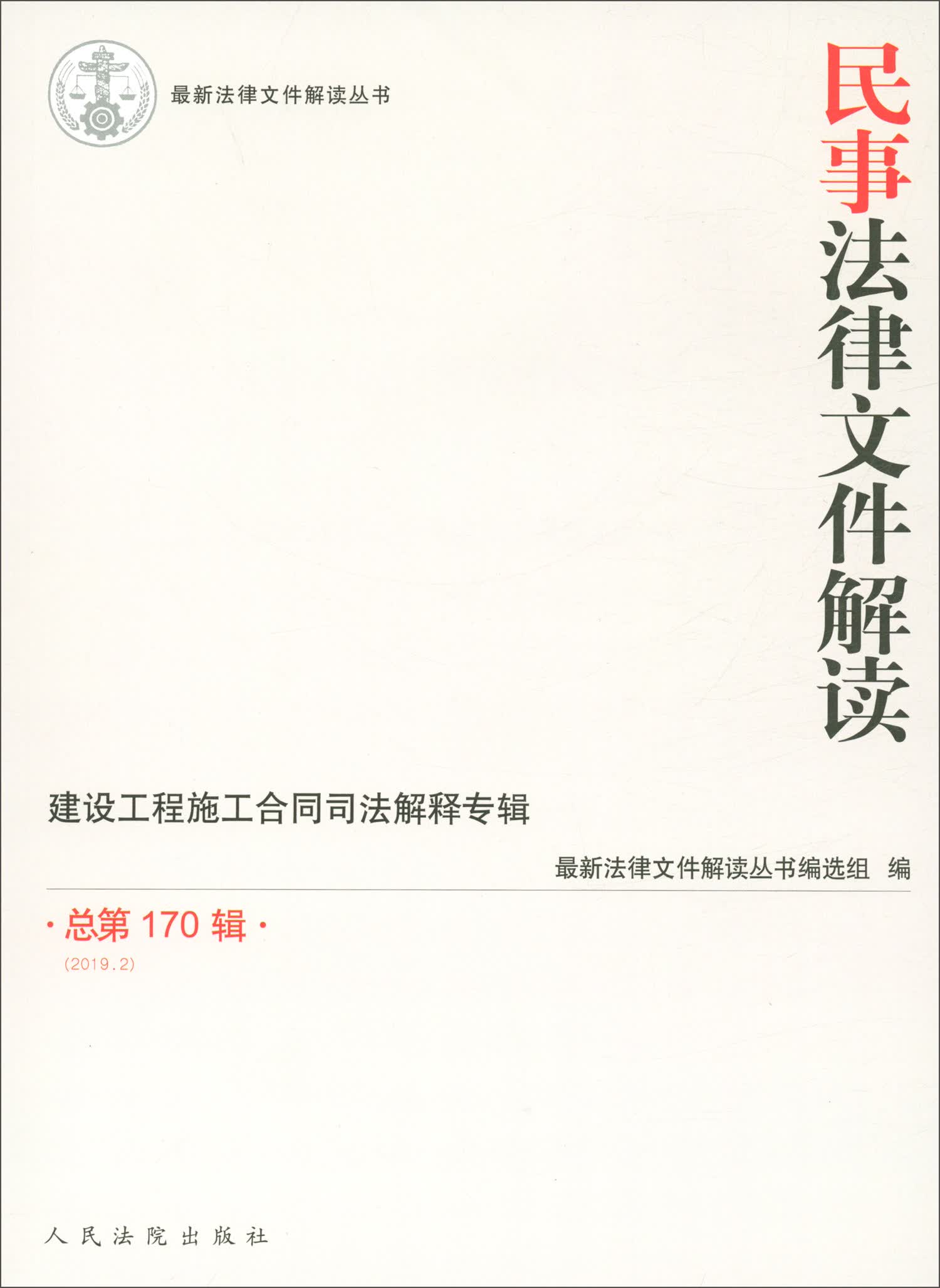 民事法律文件解读（2019.2 总第170辑）