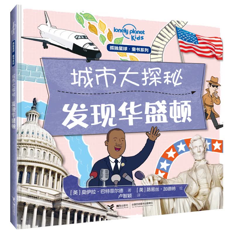 孤独星球童书系列·城市大探秘 发现华盛顿(中国环境标志产品 绿色印刷) 