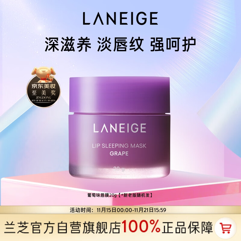 兰芝保湿修护唇膜葡萄味20g