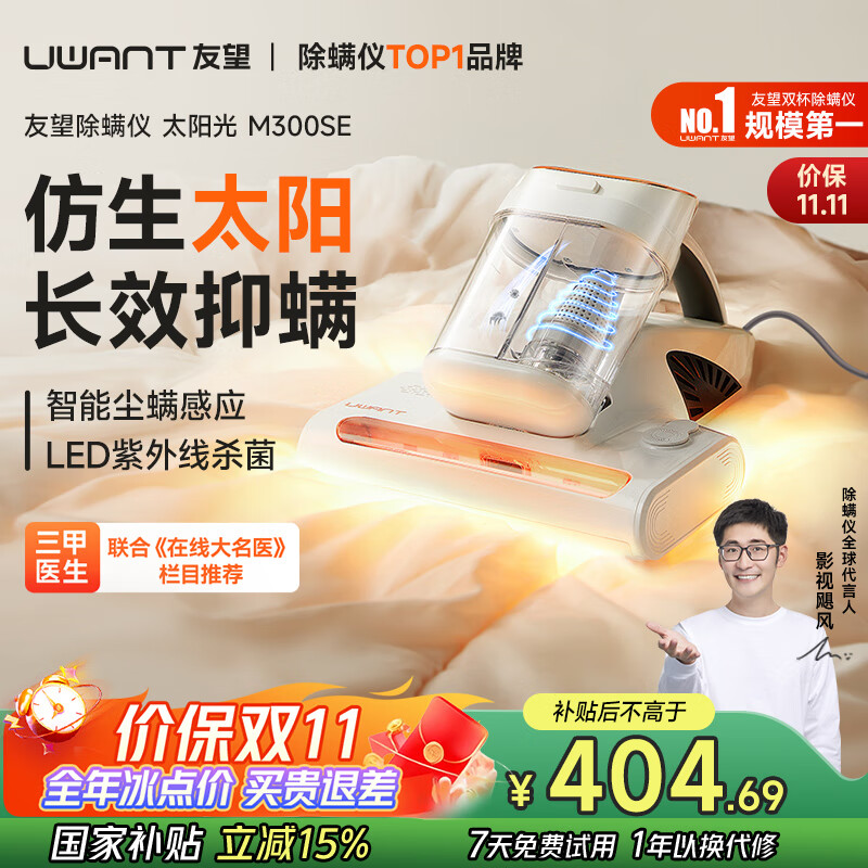 uwant友望除螨仪床宝双杯尘螨分离家用床上紫外线杀菌宠物除螨机超声波去螨大吸力吸尘神器M300SE太阳光