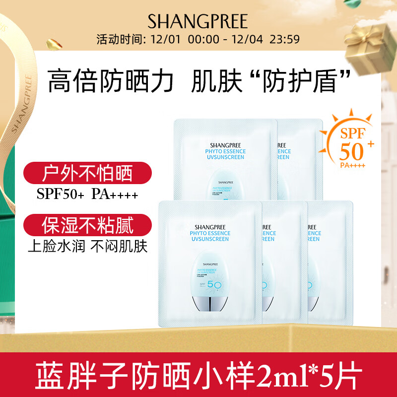 SHANGPREE香蒲丽保湿防晒霜2ml*5 SPF50+防紫外线高倍防晒乳清爽防水礼物
