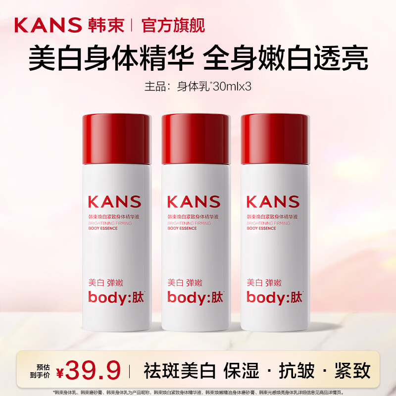 韩束身体精华液全身美白淡斑身体乳抗皱紧致保湿滋润润肤乳送女友礼物 【便装携带】焕白身体精华30ml*3