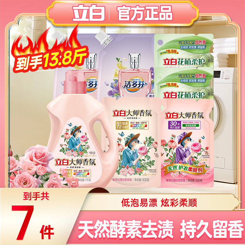立白大师香氛洗衣液持久留香炫彩柔顺护衣护型洗衣液+其他系列组合 【13.8斤】洗衣液组合套裝