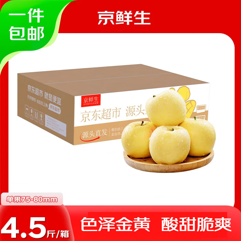 京鲜生山东烟台黄元帅苹果酸甜 净重4.5斤 单果75-80mm 源头直发 包邮
