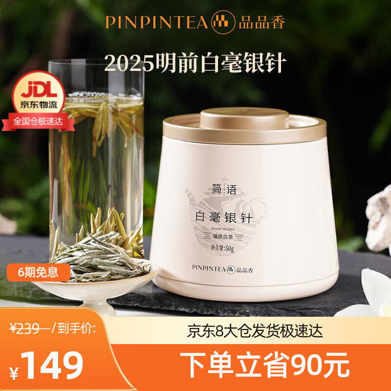 品品香福鼎白茶 明前白毫银针 茶叶自己喝 收藏送人高端礼品 【明前手采】2025白毫银针 自饮装 50g*1罐