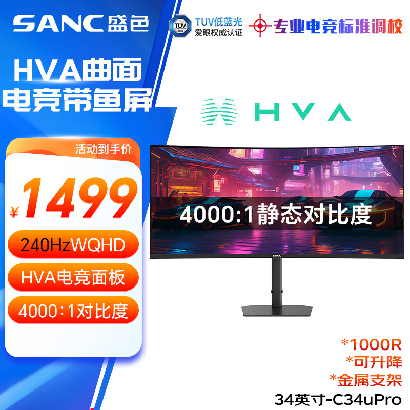 SANC盛色34英寸带鱼屏WQHD 240Hz 10bit HVA快速液晶1ms TUV低蓝光爱眼认证21:9曲面电竞显示器C34uPro
