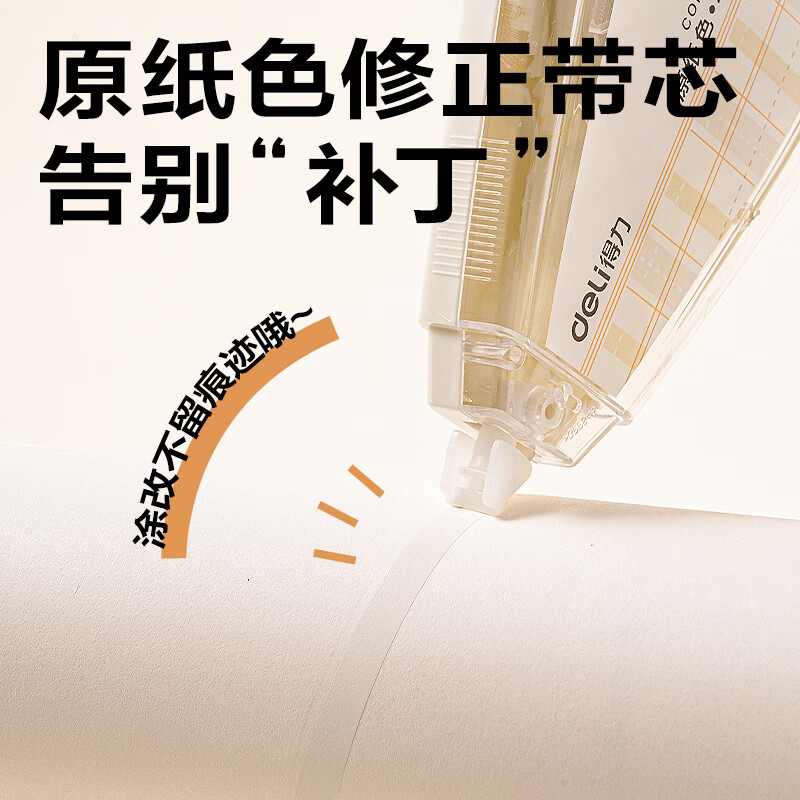 得力(deli)米黄色修正带隐形原纸色涂改带小学生用实惠装修改带护眼色黄色高颜值改字带大容量静音改错带初中 【10支装共400M】原纸色带芯