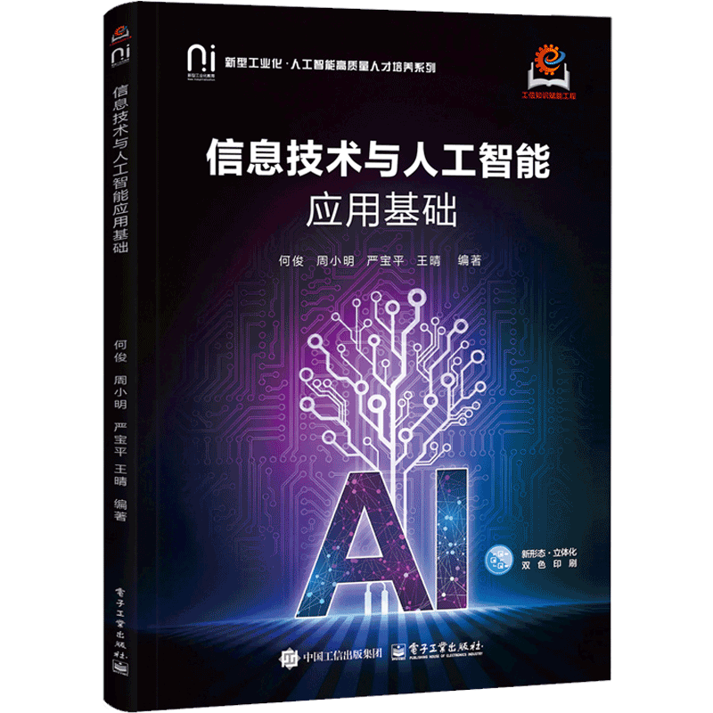 信息技术与人工智能应用基础何俊人工智能电子工业出版社新华书店正版