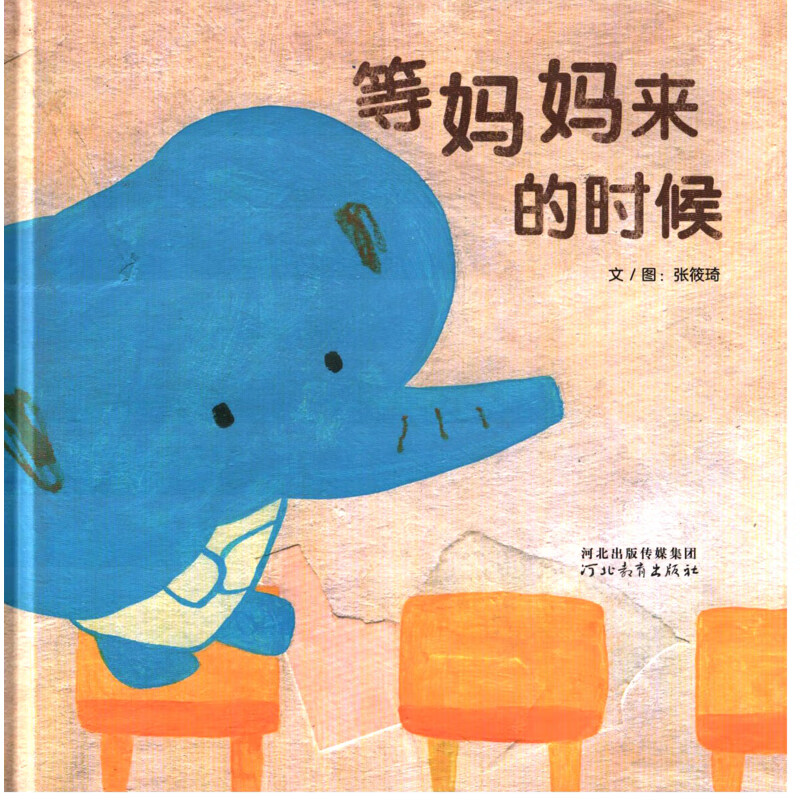 等妈妈来的时候文/图张筱琦儿童绘本河北教育出版社新华书店正版
