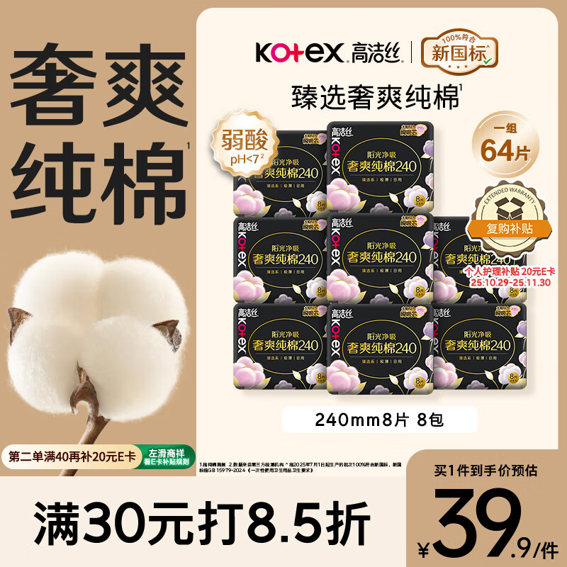 高洁丝【100%纯棉】臻选奢爽卫生巾240mm8片*8包日用姨妈巾京东自营旗舰