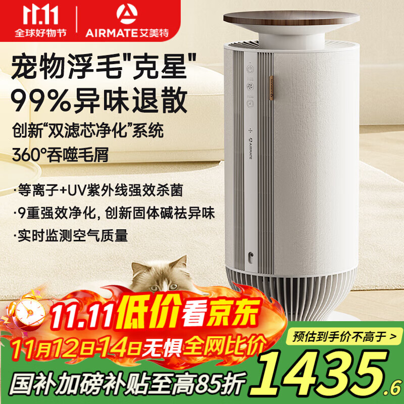 艾美特（AIRMATE）空气净化器宠物净化器吸猫毛除异味杀菌消毒除过敏原猫狗伴侣除臭杀菌吸浮毛 