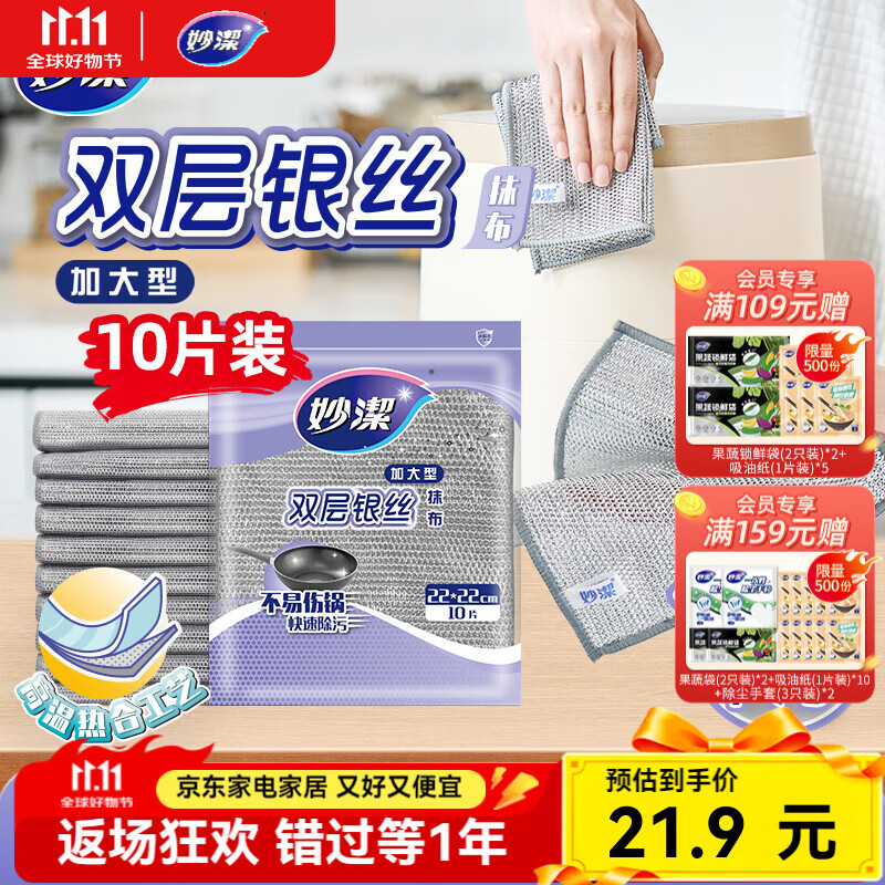 妙洁双层银丝抹布 1包共10片