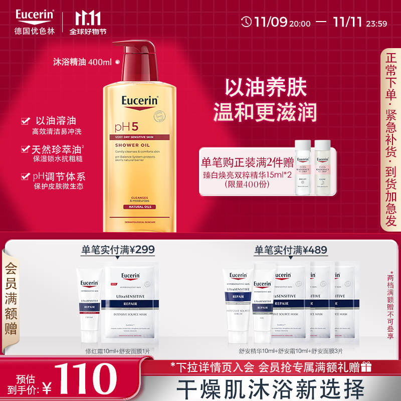 优色林（Eucerin）沐浴精油400ml 男女洗澡补水保湿身体油 可卸防晒持久留香送礼物