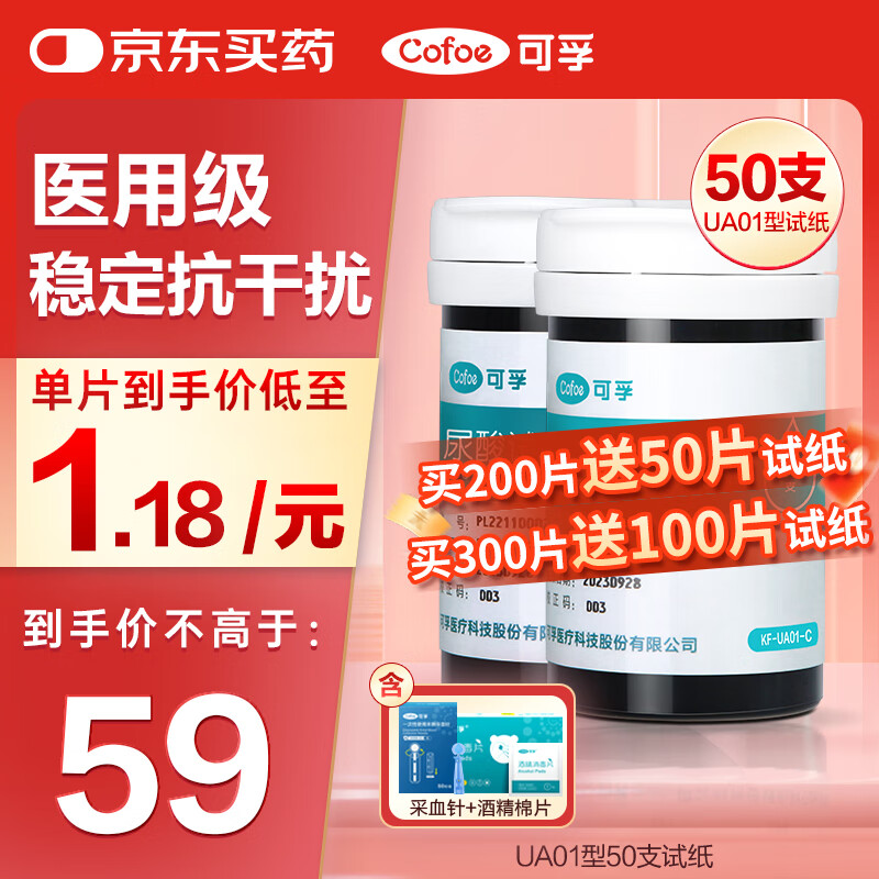 可孚尿酸测试仪试纸  适用于UA01/UA02型 含50支尿酸试纸+50支采血针（不含仪器）