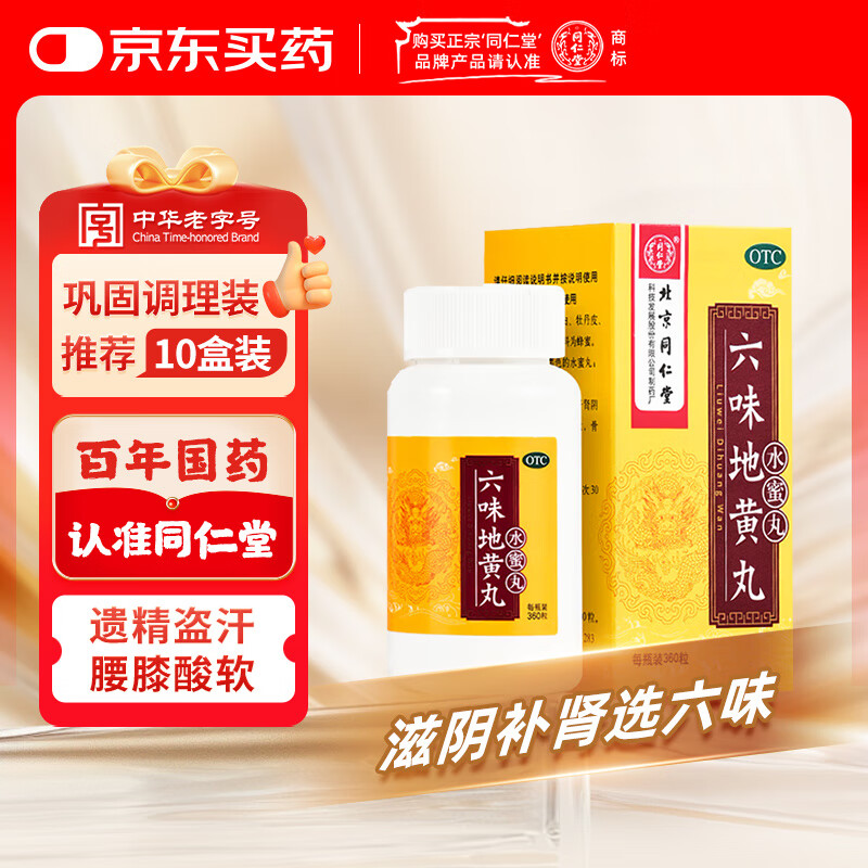 北京同仁堂 六味地黄丸（水蜜丸）360丸 本品用于肾阴亏损 头晕耳鸣 腰膝酸软 骨蒸潮热 盗汗遗精