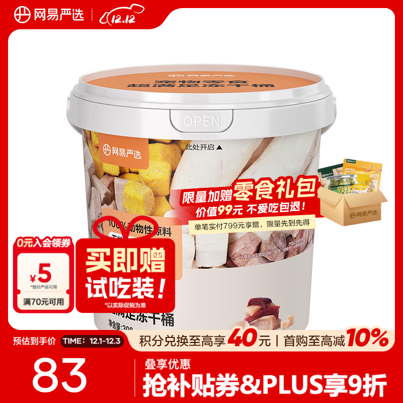 网易严选 零食冻干桶 宠物零食冻干桶鸡肉零食犬猫通用冻干零食 五拼冻干300g*2罐