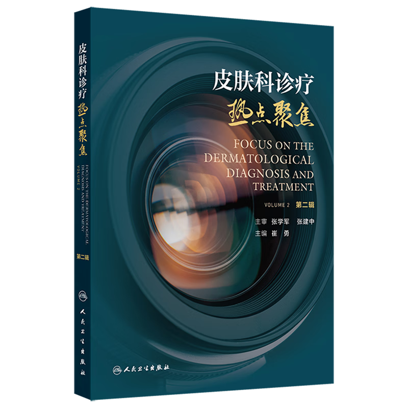 皮肤科诊疗热点聚焦.第二辑