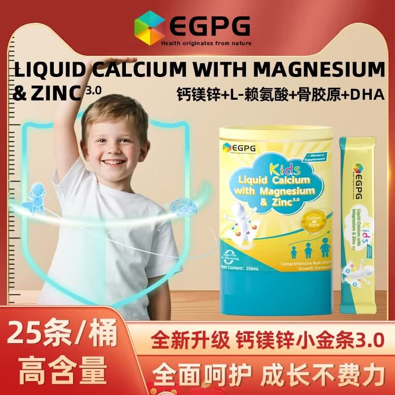 EGPG赖氨酸+骨胶原+DHA液体钙镁小金条升级版3.0液体钙成长因子 EGPG钙镁锌小金条25袋*8桶【3.0