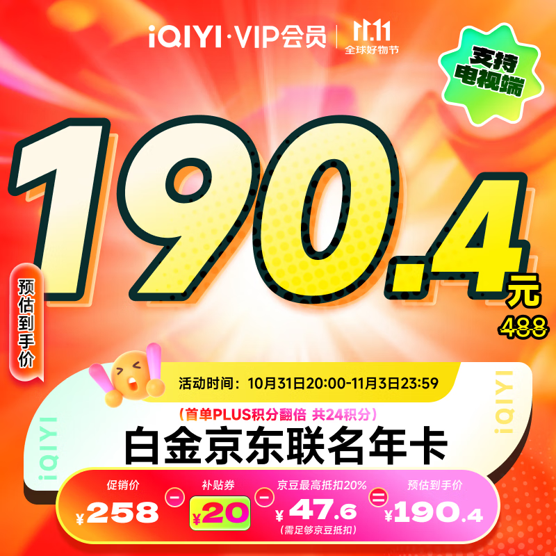 爱奇艺白金VIP会员年卡+京东PLUS年卡 支持电视端 