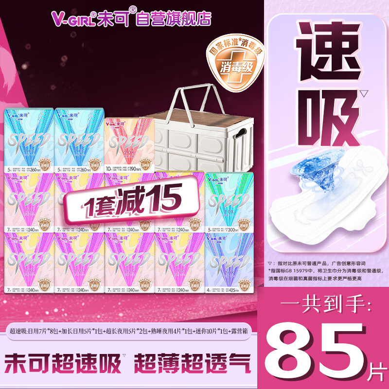 未可消毒级卫生巾V5超速吸13包赠露营箱 京东自营