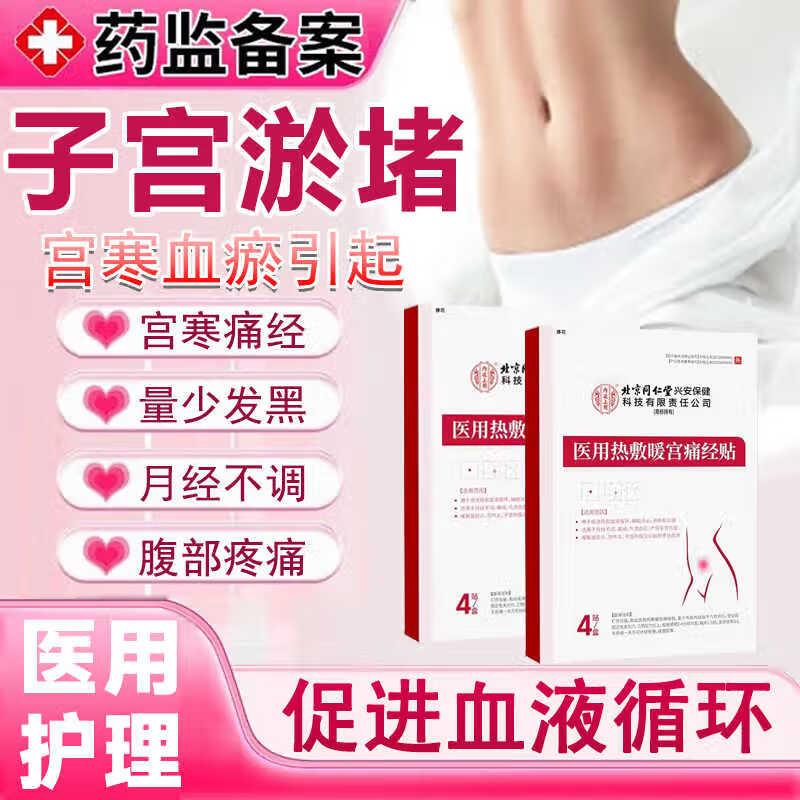 内廷上用北京同仁堂医用热敷暖宫痛经贴月经不调体质虚寒调经暖宫贴 体验装-1盒装【4贴/盒】