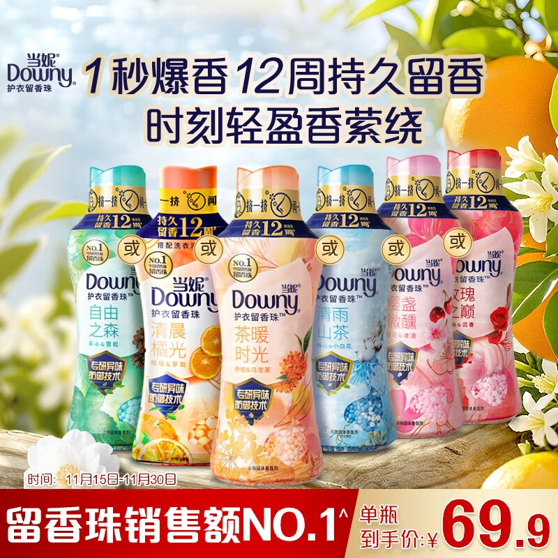 当妮护衣留香珠茶暖时光450g 12周持久留香 防异味 99%除菌除螨 易溶