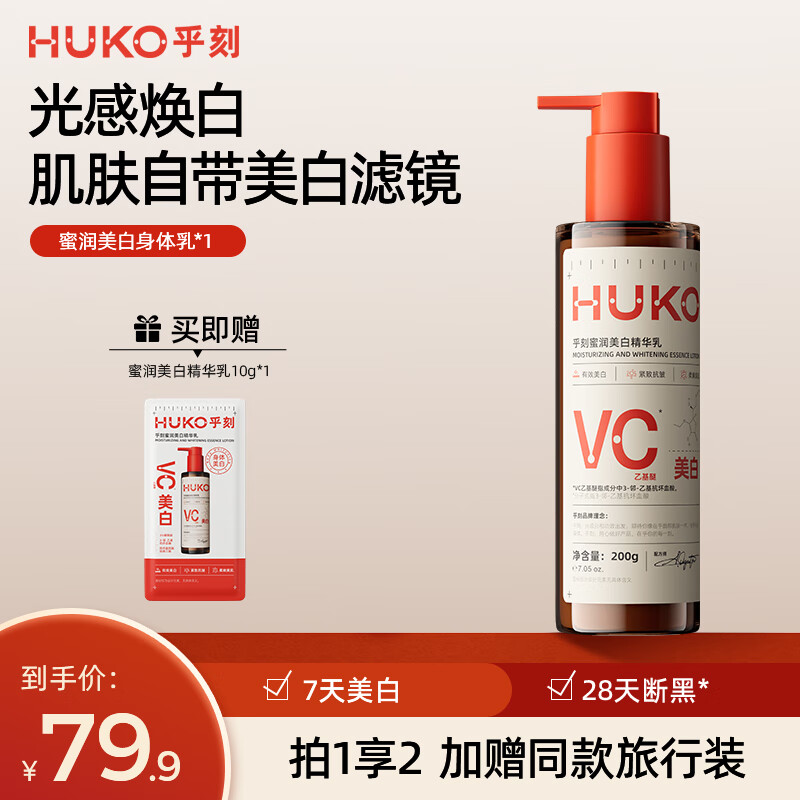 乎刻[28天断黑]美白身体乳烟酰胺滋润提亮紧致抗皱淡纹祛斑不黏腻 【新品上市】蜜润美白身体乳200g